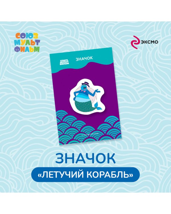 Летучий корабль. Значок. Водяной