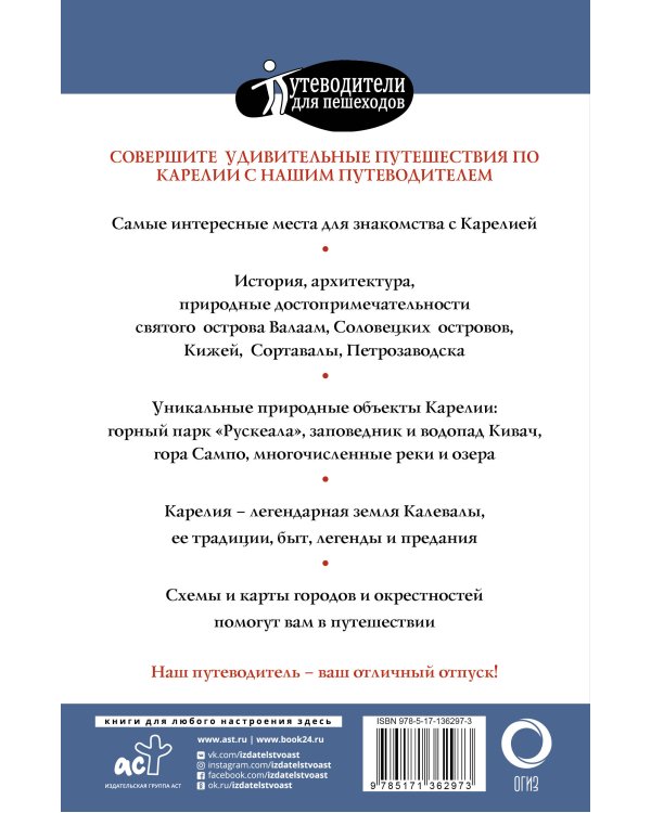 Карелия. Кижи, Валаам, Соловки