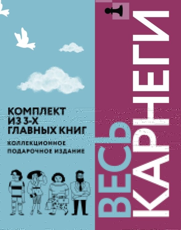 Обложка книги «Весь Карнеги. Комплект из 3-х главных книг. Подарочный футляр» — Карнеги Дейл, ISBN 9785171877880
