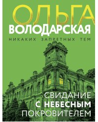 Свидание с небесным покровителем