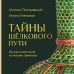 Тайны Шёлкового пути. Беседы о восточной коллекции Эрмитажа