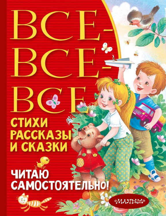 Всё лучшее детям Все-все-все стихи, рассказы и сказки. Читаю самостоятельно!