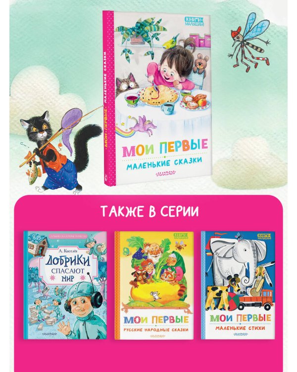 Мои первые маленькие сказки