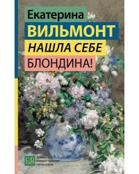 Нашла себе блондина!