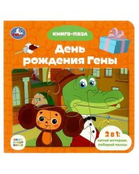 Союзмультфильм. День рождения Гены. Книга с 5 пазлами. 160х160 мм. 10 стр. Умка в кор.28шт