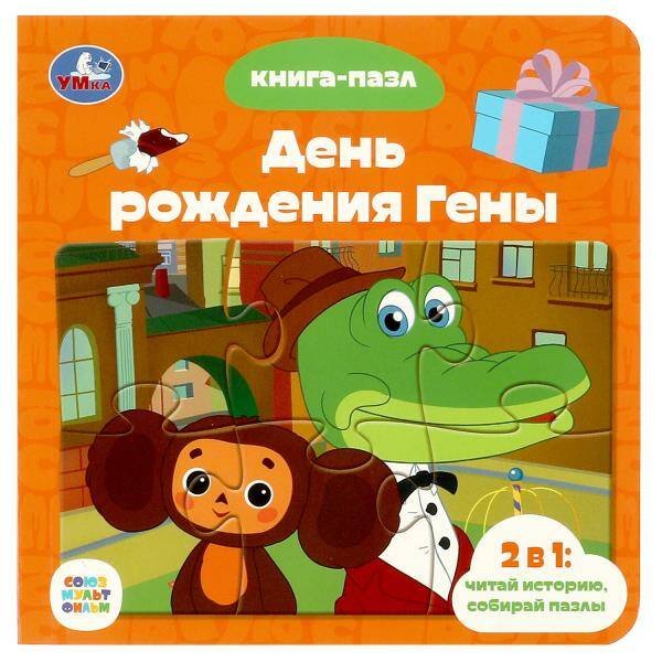 Обложка книги «Союзмультфильм. День рождения Гены. Книга с 5 пазлами. 160х160 мм. 10 стр. Умка в кор.28шт», ISBN 9785506085430