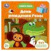 Обложка книги «Союзмультфильм. День рождения Гены. Книга с 5 пазлами. 160х160 мм. 10 стр. Умка в кор.28шт», ISBN 9785506085430