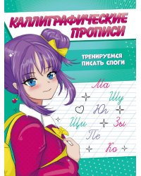 Каллиграфические прописи Аниме А5. ТРЕНИРУЕМСЯ ПИСАТЬ СЛОГИ