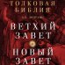 Толковая Библия: А.П. Лопухин. Ветхий Завет и Новый Завет