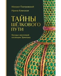 Тайны Шёлкового пути. Беседы о восточной коллекции Эрмитажа
