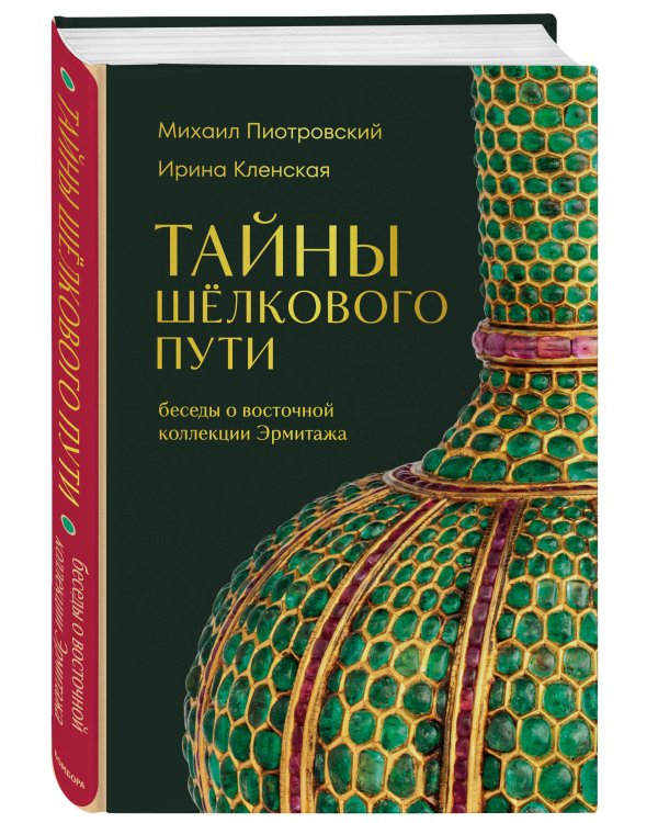 Тайны Шёлкового пути. Беседы о восточной коллекции Эрмитажа
