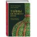 Тайны Шёлкового пути. Беседы о восточной коллекции Эрмитажа