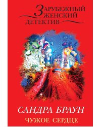 Чужое сердце