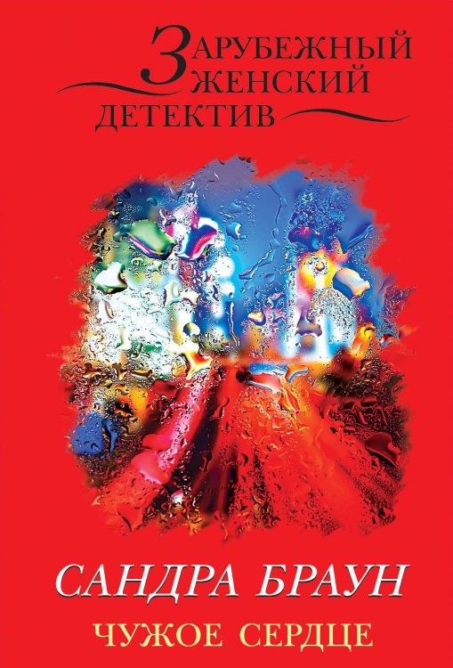 Обложка книги «Чужое сердце» — Браун Сандра, ISBN 9785699843725