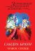 Обложка книги «Чужое сердце» — Браун Сандра, ISBN 9785699843725