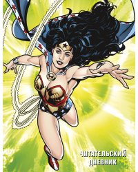 DC. Читательский дневник. Чудо-женщина
