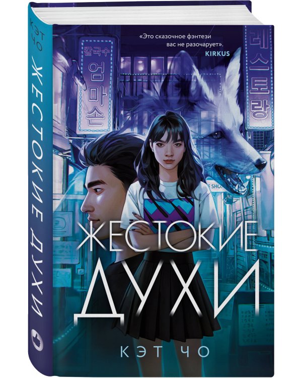 Жестокие духи