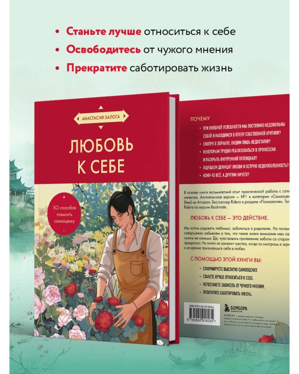 Любовь к себе. 50 способов повысить самооценку (азиатское оформление)