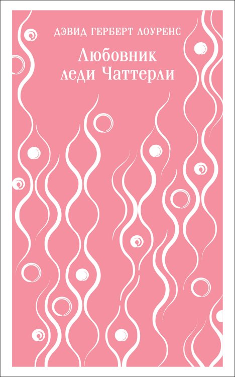 Магистраль. Главный тренд Любовник леди Чаттерли