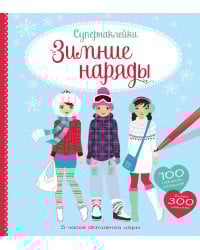 Зимние наряды