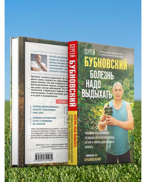 Болезнь надо выдыхать. Методики восстановления организма при болезнях сердца, легких и опорно-двигательного аппарата
