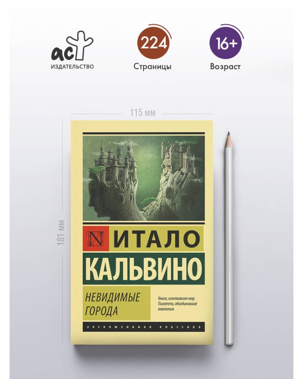 Дополнительное изображение книги «Невидимые города»