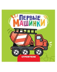 ЦК 145х145. ПЕРВЫЕ МАШИНКИ. СТРОИТЕЛИ