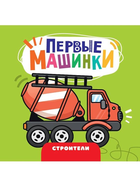CЕРИЯ: КНИЖКИ НА КАРТОНЕ ЦК "ПЕРВЫЕ МАШИНКИ" 5 разворотов 145х145 (Проф-Пресс) ЦК 145х145. ПЕРВЫЕ МАШИНКИ. СТРОИТЕЛИ