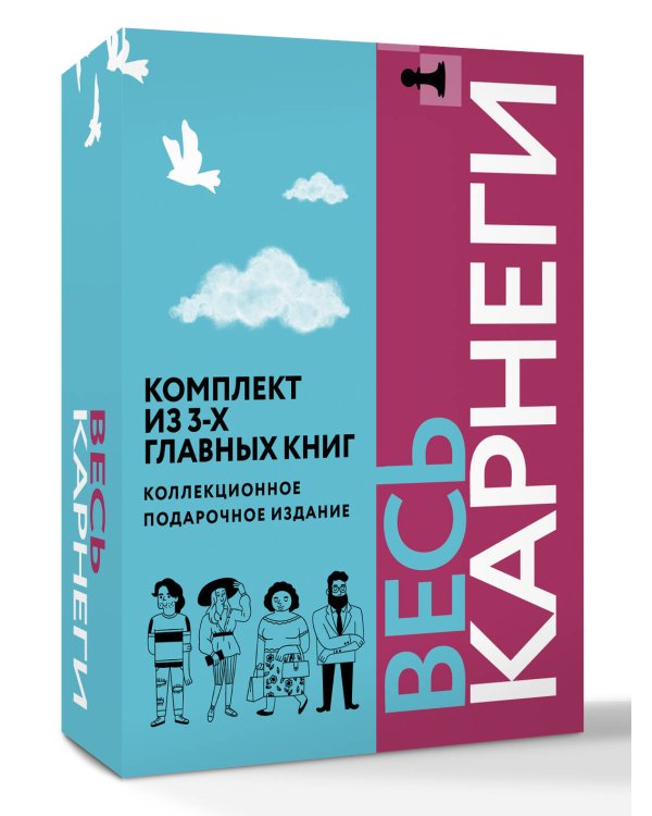 Дополнительное изображение книги «Весь Карнеги. Комплект из 3-х главных книг. Подарочный футляр»
