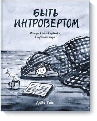 Быть интровертом. История тихой девочки в шумном мире