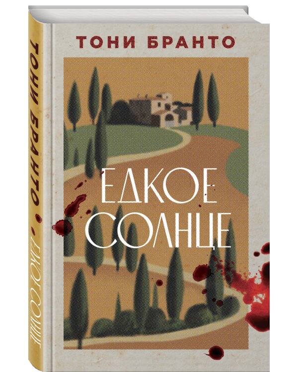 Едкое солнце