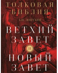Толковая Библия: А.П. Лопухин. Ветхий Завет и Новый Завет