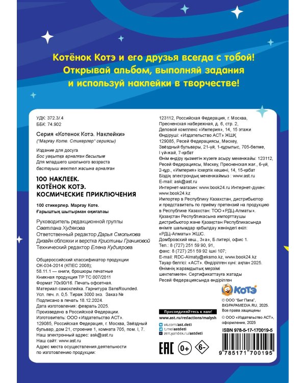 100 наклеек. Котёнок Котэ. Космические приключения