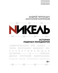Никель.Истории ледяных менеджеров.