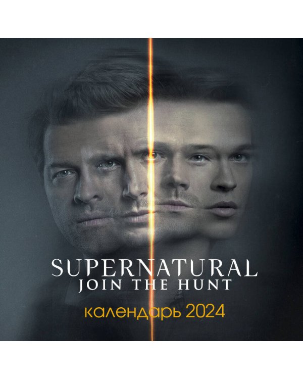 Сверхъестественное. Календарь настенный на 2024 год (300х300 мм)