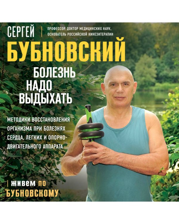 Болезнь надо выдыхать. Методики восстановления организма при болезнях сердца, легких и опорно-двигательного аппарата