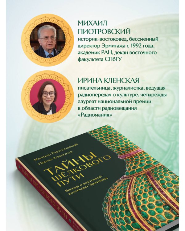 Тайны Шёлкового пути. Беседы о восточной коллекции Эрмитажа