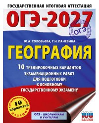 ОГЭ-2027. География. 10 тренировочных вариантов экзаменационных работ для подготовки к основному государственному экзамену