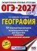 ОГЭ-2027. География. 10 тренировочных вариантов экзаменационных работ для подготовки к основному государственному экзамену