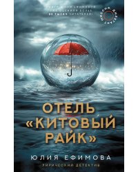 Отель "Китовый райк"