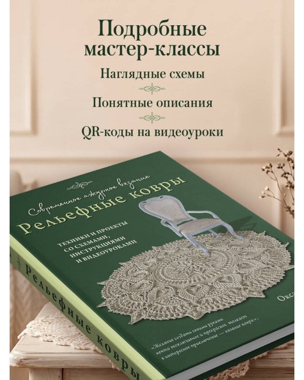 Дополнительное изображение книги «Современное ажурное вязание. Рельефные КОВРЫ. Техники и проекты со схемами, инструкциями и видеоуроками»