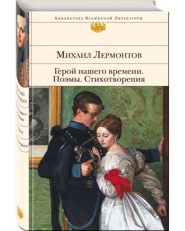 Герой нашего времени. Поэмы. Стихотворения
