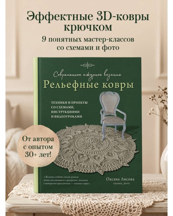 Дополнительное изображение книги «Современное ажурное вязание. Рельефные КОВРЫ. Техники и проекты со схемами, инструкциями и видеоуроками»