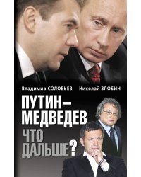 Путин-Медведев. Что дальше?