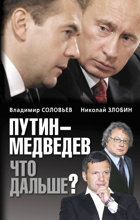 Обложка книги «Путин-Медведев. Что дальше?» — Злобин Н.В.; Соловьев В.Р., ISBN 9785699409921