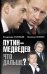 Обложка книги «Путин-Медведев. Что дальше?» — Злобин Н.В.; Соловьев В.Р., ISBN 9785699409921
