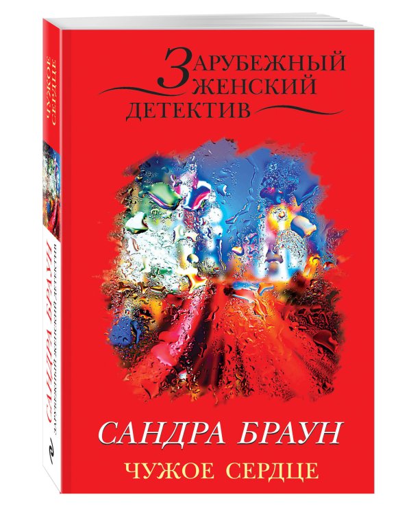 Дополнительное изображение книги «Чужое сердце»