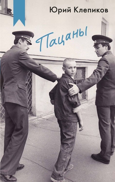 Обложка книги «Пацаны» — Клепиков Юрий Николаевич, ISBN 9785389302112