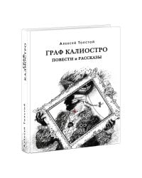 Граф Калиостро. Повести и рассказы