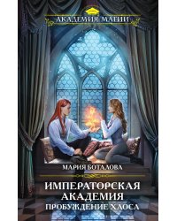 Императорская академия. Пробуждение хаоса